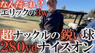 【ギア】ゲキ飛びスプーン！　球質から何から完璧なエリックのクラブ　横田もお揃いかと思ったらまさかの特別仕様！？　２８０ydのセカンドショットを完璧に２オン!！　＃ヨコシンの武器探し