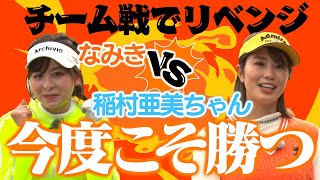 【あみちゃんリベンジ】絶対今回は勝つ！！！【なみきチーム vs 稲村亜美チーム】