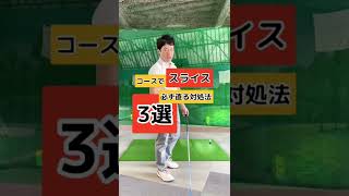 スライス直る対処法3選