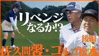 意地のパー出るか！？ハーフラウンド後半戦！