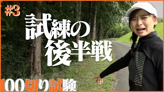 アーメンコーナー突入！ここが正念場か…！？【100切り試験#3】