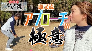 【必見】苦手を得意に！？アプローチの極意【上達のなみき道】