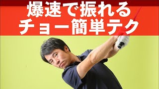 明日から実践できる！ドライバーは下半身を使って腕を振るで正解！