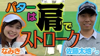 【佐藤太地プロ】パターは肩からストローク！