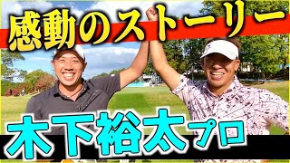 『木下裕太プロ』あの優勝の裏にあった感動ストーリーをお話します（クラブセッティングです）