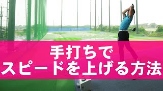 手打ちでヘッドスピードが２~３m/s上げるたった一つの方法