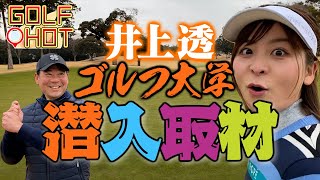 【井上透プロ】あの大学に潜入！！意外な出会いにビックリ【GOLF  HOT】