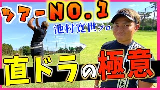 『絶対生で見てほしい！』直ドラを極めた男！直ドラでこんな飛ぶ人見たことない！！【池村寛世プロ】