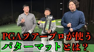 ただ転がすだけじゃない！？PGAツアープロコーチが監修したハイエンドパターマットを体験&対決勃発