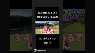 江口紗代ちゃん　岡山弁を披露しようとして標準語もおかしくなる　笑
