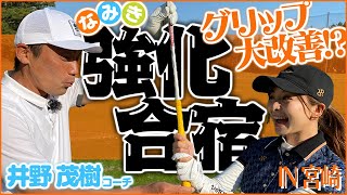 ゴルフ強化合宿in宮崎！グリップを大改善できました【#1】