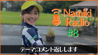 コメントに元気をもらってます【練習Radio#8】