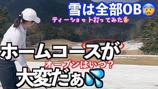 【ホームコースが大変だぁ！】何と今年はまだオープンしていない件