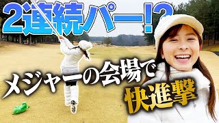 なみきの成長が止まらない!?メジャーの会場で連続パー!!