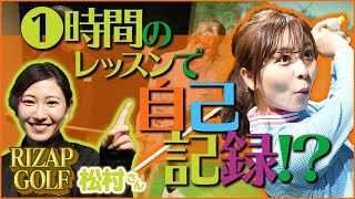 自己ベスト更新！？たった1時間で飛距離アップ【ライザップゴルフ】