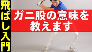 飛ばしの左ひざ！！本当の下半身の使い方を実体験から解説