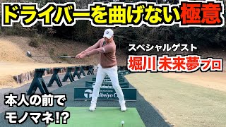 飛距離か、それとも方向性か！？未来夢プロの極意を大地プロが体感してみる！