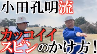 【レッスン】プロみたいなスピンをかけるにはやっぱり秘密があった！　小田孔明のかっこいいスピンのかかった弾道はダウンブローに打つだけじゃ打てない！？　打ち方のコツに迫る！　＃ヨコシンゴルフレッスン