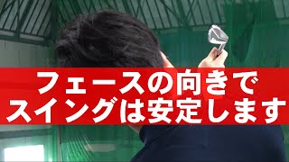 フェースの向きで７０％決まる！スイングが定まらない人がやってるある特徴とは？