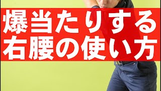 激芯で捉えたければ右腰のズレを直そう！