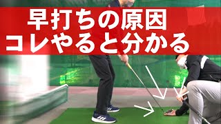 早打ちを一発で直す簡単な方法