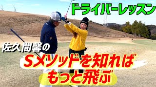 佐久間馨のSメソッドで簡単ゴルフ上達！今の持ってる力でさらに飛ばす！【ドライバーレッスン】