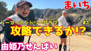 【ラウンド動画】2人でラウンド,攻略できるか！？【トーヨーゴルフクラブ】