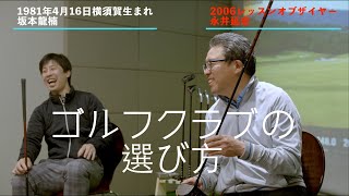 アマチュアゴルファーのクラブ選び方とは？永井延宏×坂本龍楠　対談