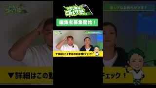 【動画編集者 募集中！】一緒にかっ飛びを作りませんか？⛳️　#shorts