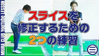 【ゴルフ】スライスを修正するための2つの練習