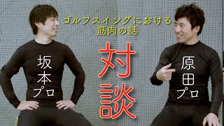 ゴルフスイングに必須な飛ばすための筋肉とは？原田修平×坂本龍楠（対談）