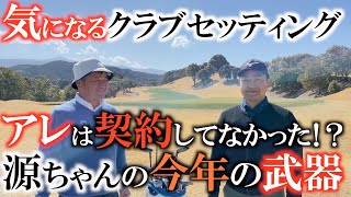 【クラブ】時松隆光新クラブセッティング！ 源ちゃんも新しいクラブを入れ替えた！！　参考になる源ちゃんのアレは契約しない主義！　今年戦うための新作武器は何が入ってる！？　＃クラブセッティング