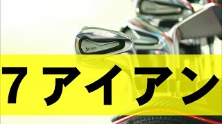 ７アイアンはこのように打ちます　朝練3月10日(木)