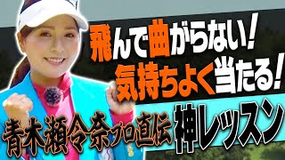 【決定版】軽く振っても飛ばせるスイングにする為のコツを青木瀬令奈プロが徹底解説！【レッスン】【まとめ動画】