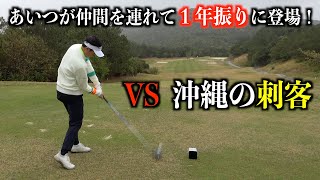 購入したステルスプラスでの初ラウンドは沖縄！仲間を連れてあいつが再び登場！【沖縄ゴルフ対決】前編