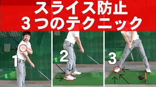 ドライバーのスライスが劇的に捉まる３つの秘策！！！