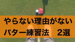 【パター】まっすぐ打つために必要なこと。そして練習法。