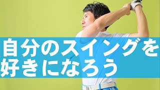 まず自分を知る！ゴルフが上手くなるための鉄則とは？！