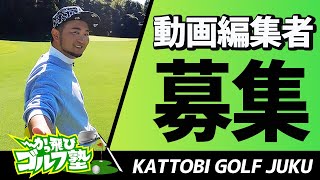【 緊急募集！ 】一緒にかっ飛びゴルフ塾を作りませんか？【動画編集者 募集！】