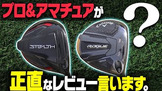 話題の”新作ドライバー2種”正直どちらを買うべき？プロ&アマチュアが徹底打ち比べ！！【ステルス・ローグ】【須藤裕太】【かえで】