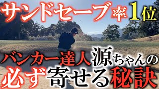 寄せるバンカーは決して派手じゃない！　源ちゃんの達人級バンカーの打ち方はシンプルだった　不変のスピードとリズム　変えるのは砂を飛ばす量？　すないちゲッターになるには必見の動画　＃ヨコシンゴルフレッスン