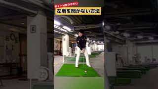 コレができると左肩が開かないインパクトが実現できる