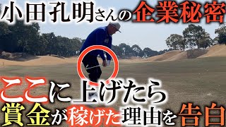 【奥義を紐解く】アマチュアの方はぜひ参考にして欲しい！　実はめちゃくちゃ効率が良かった小田孔明さんのスウィングの秘密に迫る！　これができた方が上達は早い　＃ヨコシンゴルフレッスン