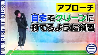 【ゴルフ】自宅でできるクリーンインパクトドリル【アプローチ】