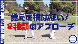 【ゴルフ】覚えて損はない！２種類のアプローチ