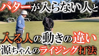 【プロの動き】革命的な打法！　パットの名手はみんなこの動きだった！？　目から入る感覚をしっかり取り入れ真似したい　源ちゃん流のライジングパッティング打法　＃ヨコシンゴルフレッスン