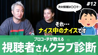 【プロコーチが診断】超NGクラブからナイスすぎるクラブへ！＆ハイ・ローバウンスについて解説！【視聴者さんクラブ診断＃12】