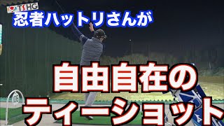 【まがらないティショットはこれ】新技術習得で忍者ハットリさんだ👍