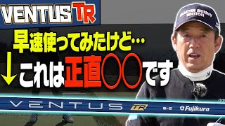 【本日発売】芹澤信雄が断言！このシャフトは毎回●●してしまう人に絶対オススメです。【高橋としみ】【VENTUS TR】