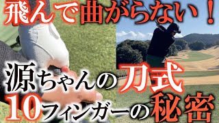 【１０フィンガー】源ちゃん流の１０フィンガー秘密を探るべく改めて刀のイメージのスウィングを見せてもらった！　ボールコントロールが苦手な人は絶対に参考にするべきこのスウィング！　＃ヨコシンゴルフレッスン